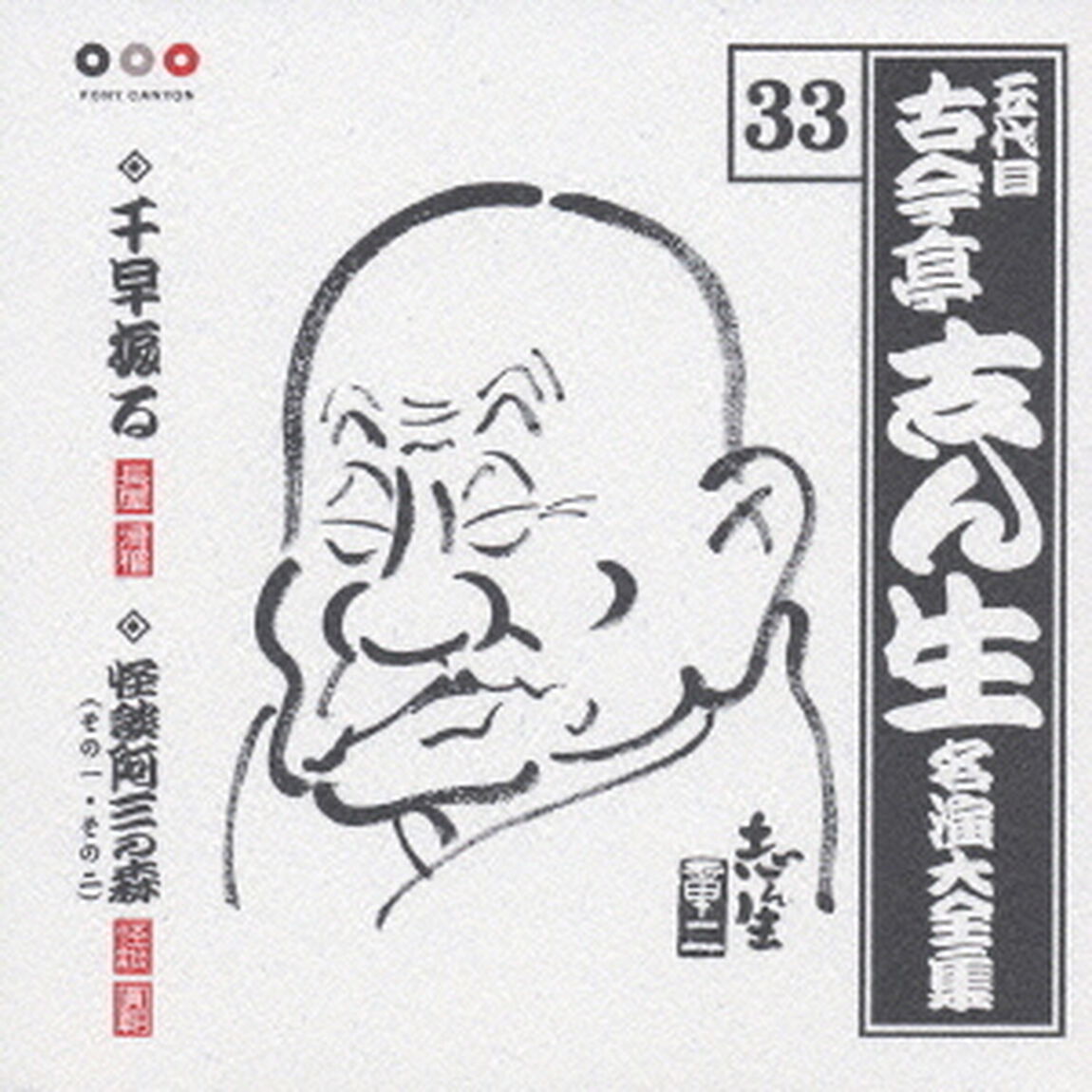 五代目　古今亭志ん生　名演大全集　33．千早振る／怪談阿三の森（その一・その二）（ＣＤ）