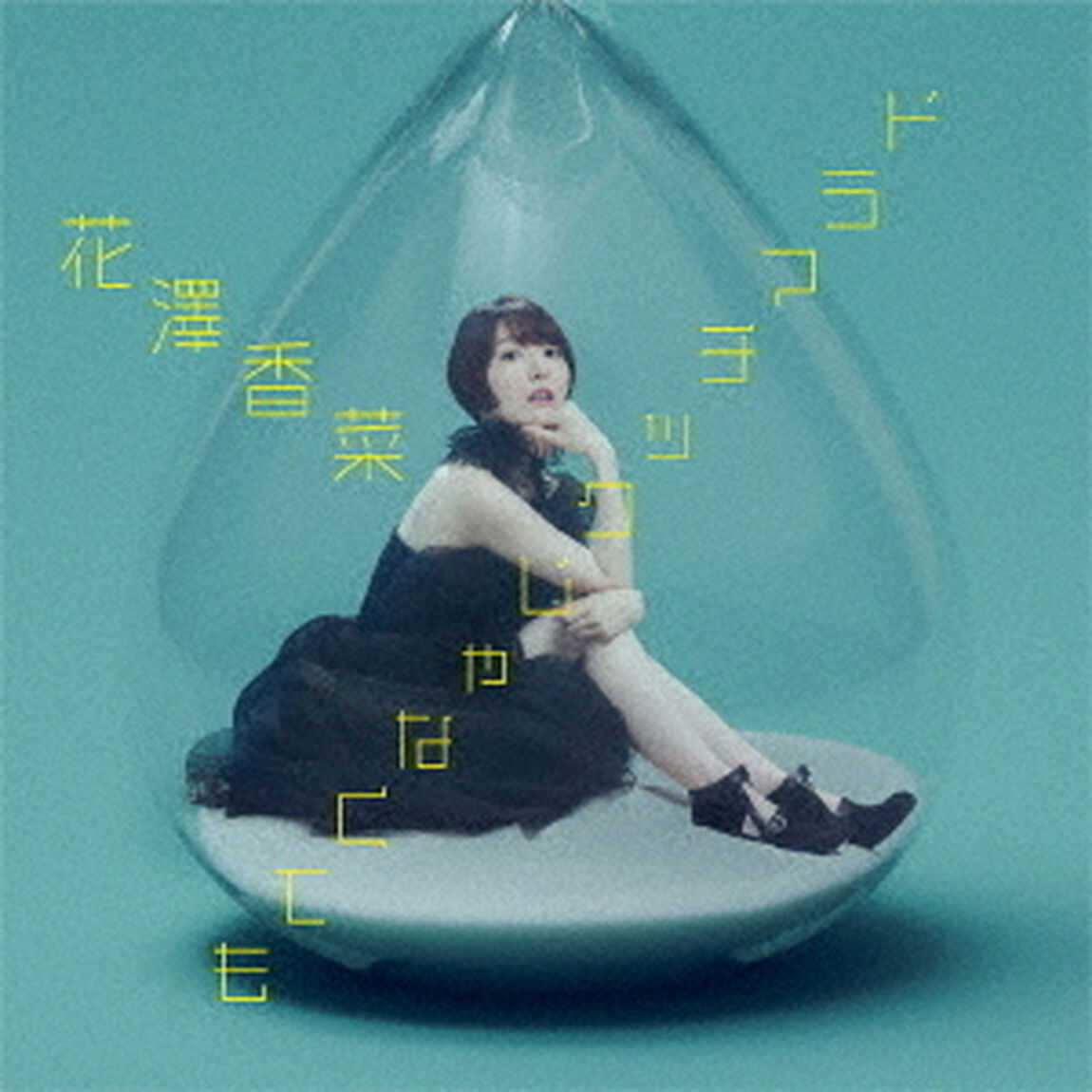 花澤香菜／ドラマチックじゃなくても（初回限定盤）（ＣＤ）