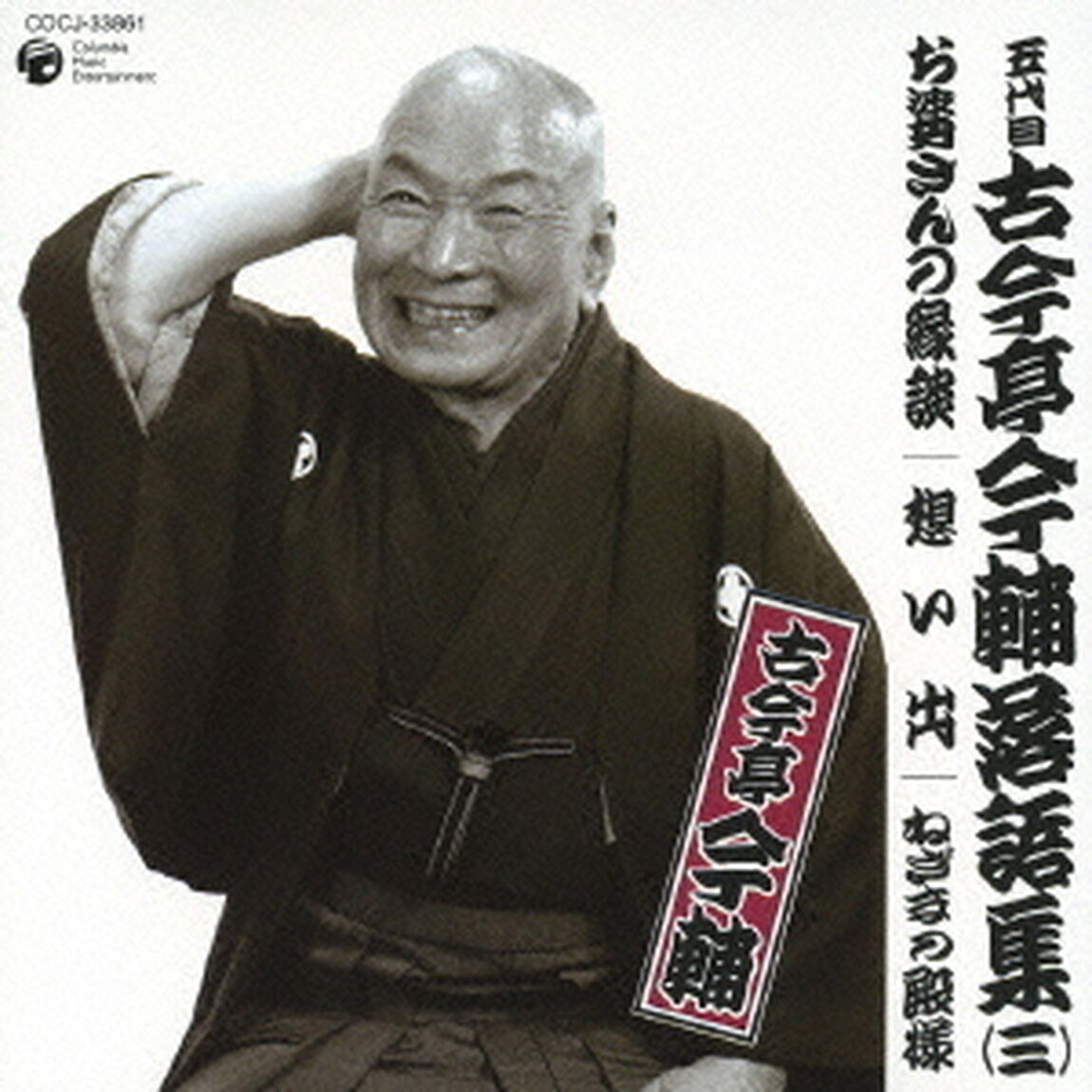 お婆さんの縁談／想い出／ねぎまの殿様（ＣＤ）