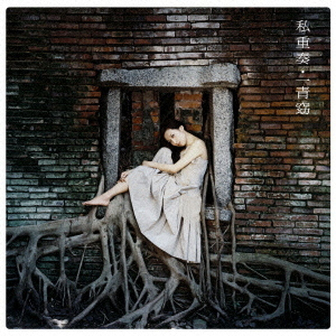 私重奏（ＣＤ）