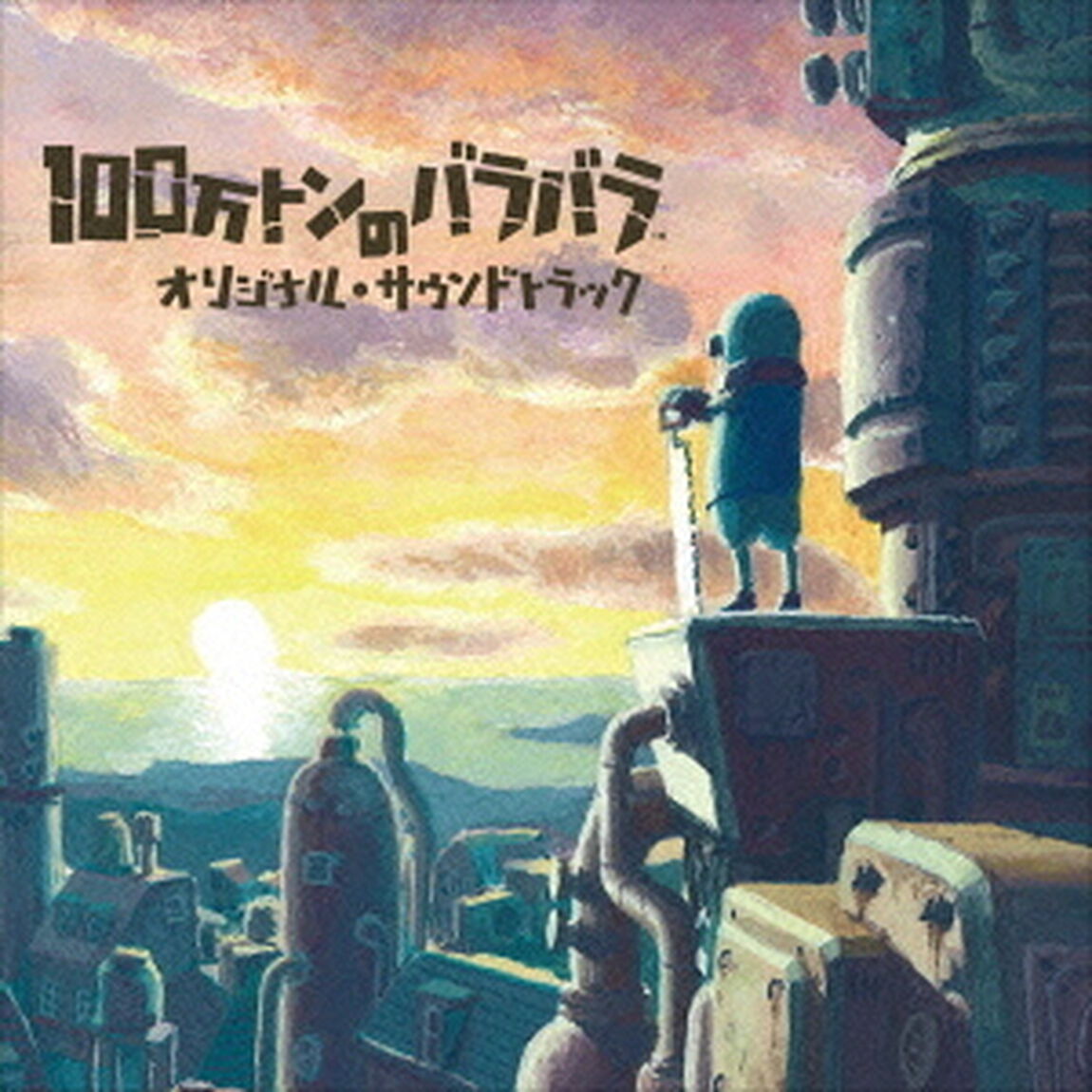 100万トンのバラバラ　オリジナル・サウンドトラック（ＣＤ）