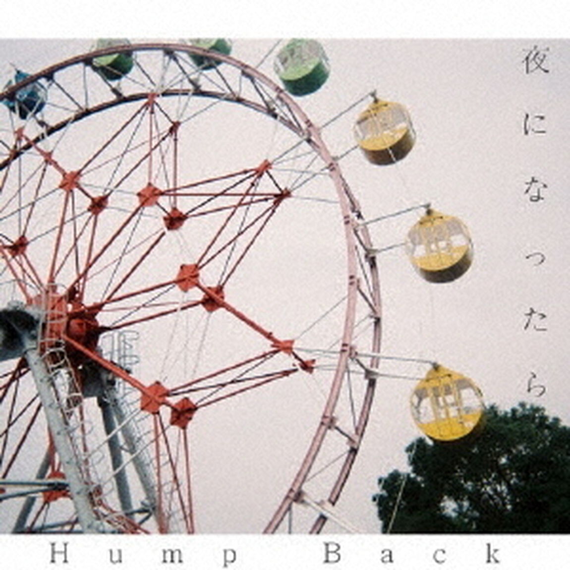 夜になったら（ＣＤ）