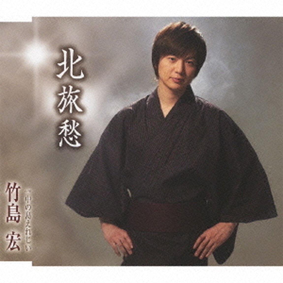 北旅愁／中の島えれじい（ＣＤ）