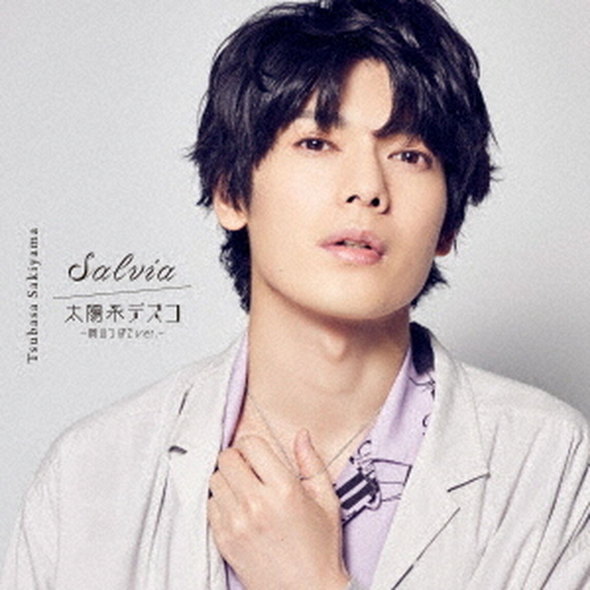 Salvia／太陽系デスコ　－崎山つばさver．－（ＣＤ）