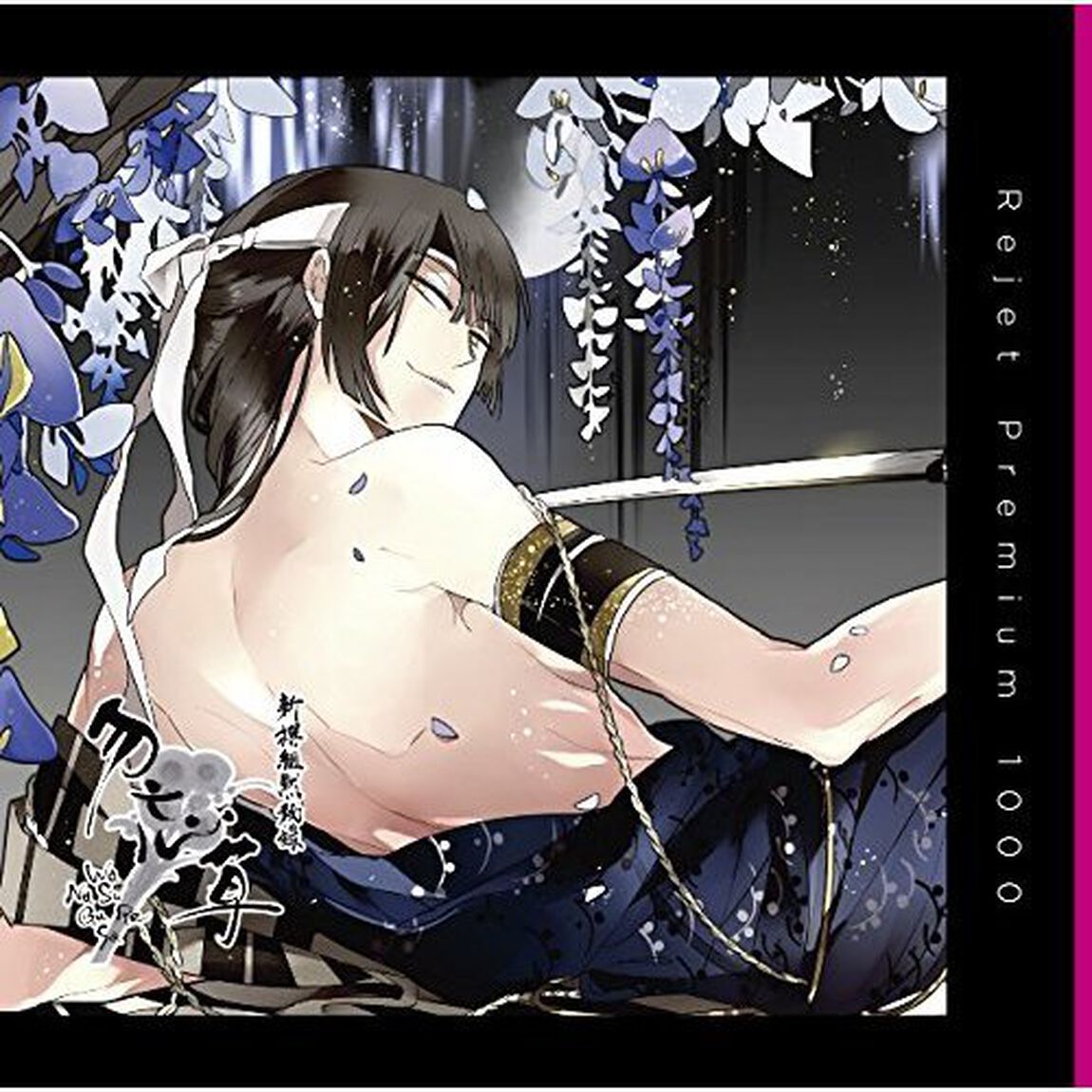 プレミアム1000「新撰組黙秘録 勿忘草 第参巻 近藤勇」（ＣＤ）