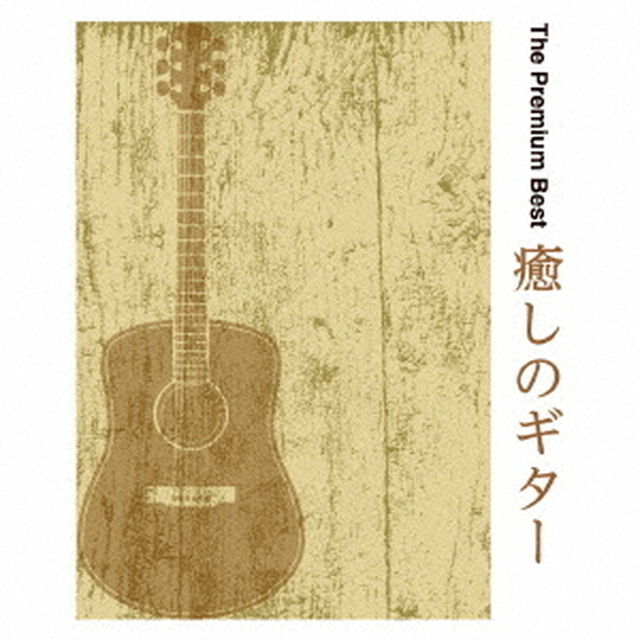 ザ・プレミアムベスト　癒しのギター（ＣＤ）