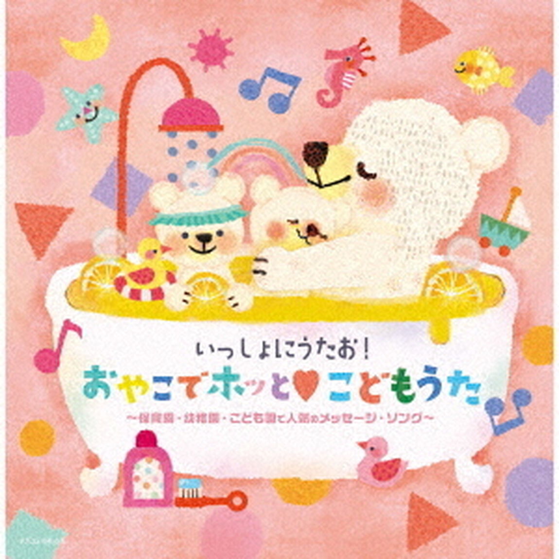 いっしょにうたお！おやこでホッと□こどもうた〜保育園・幼稚園・こども園で人気のメッセージ・ソング〜（ＣＤ）