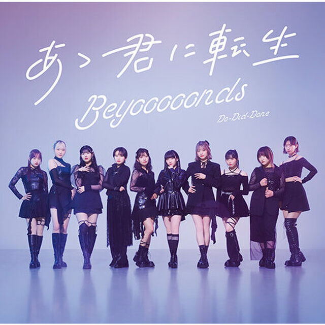 BEYOOOOONDS／Do-Did-Done/あゝ君に転生（通常盤B／CD）（セブンネット限定特典：スマホサイズステッカー（全10種中ランダム1枚））（CDシングル）