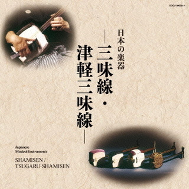日本の楽器　－三味線・津軽三味線－（ＣＤ）