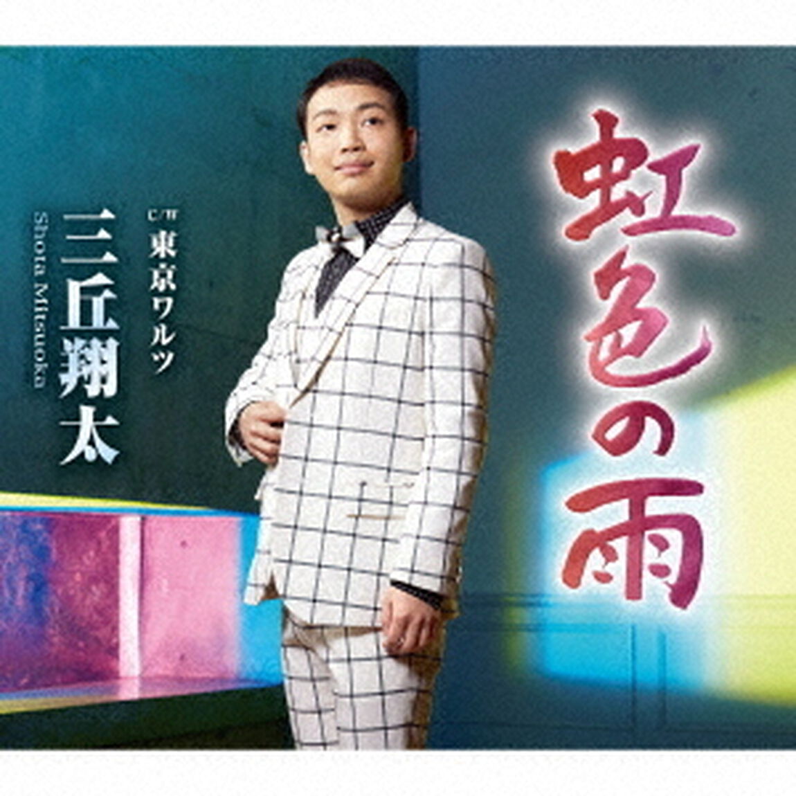 虹色の雨　C／W　東京ワルツ（ＣＤ）