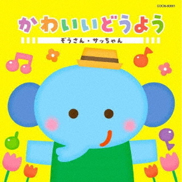 かわいいどうよう　ぞうさん・サッちゃん（ＣＤ）