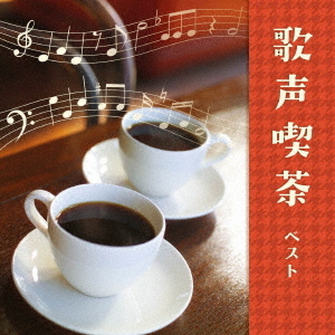 歌声喫茶　ベスト（ＣＤ）