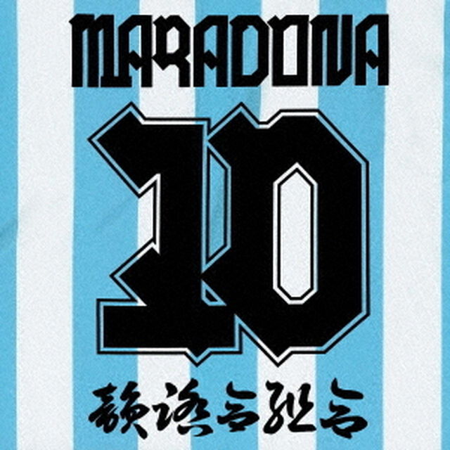 マラドーナ（ＣＤ）