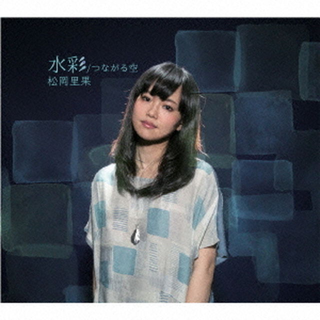 水彩／つながる空（ＣＤ）