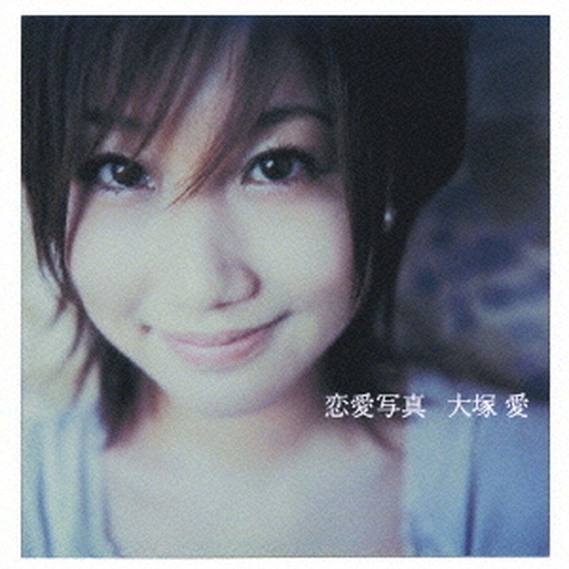 恋愛写真（ＣＤ）