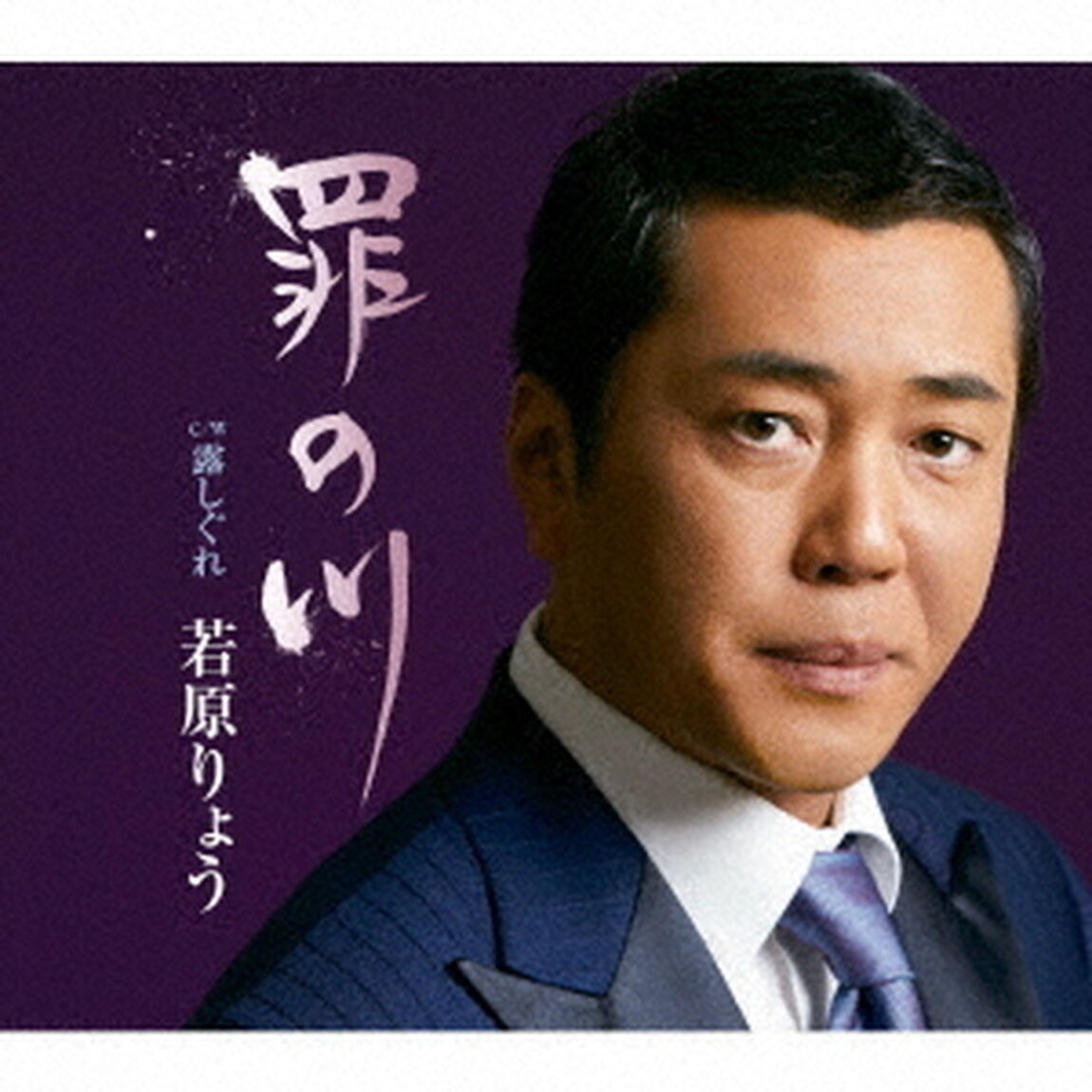 罪の川　C／W　露しぐれ（ＣＤ）