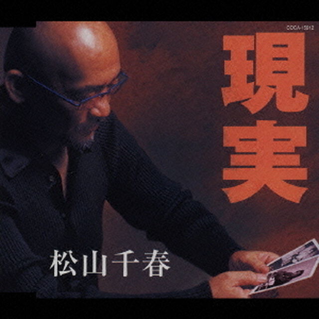 現実（ＣＤ）
