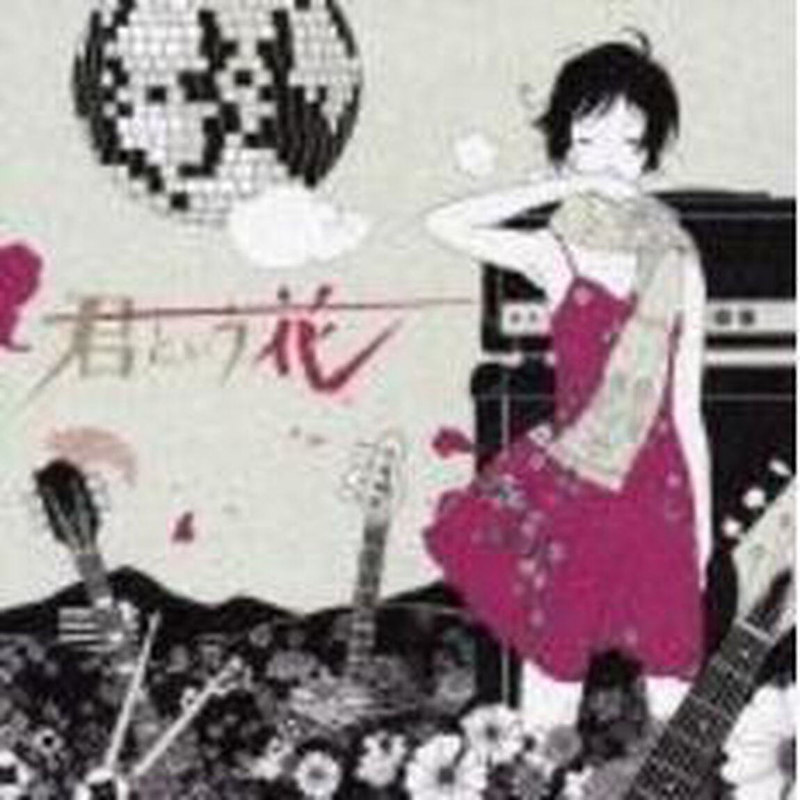 君という花（CDシングル）