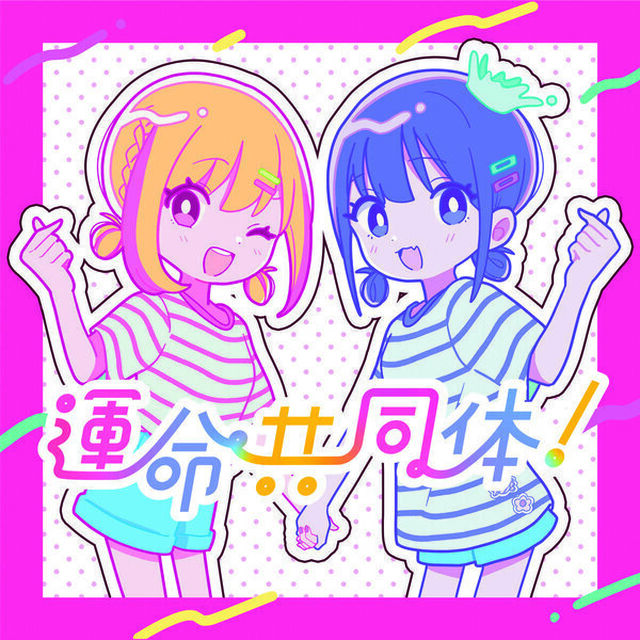 音莉飴／運命共同体！（通常盤／CD）（ＣＤ）