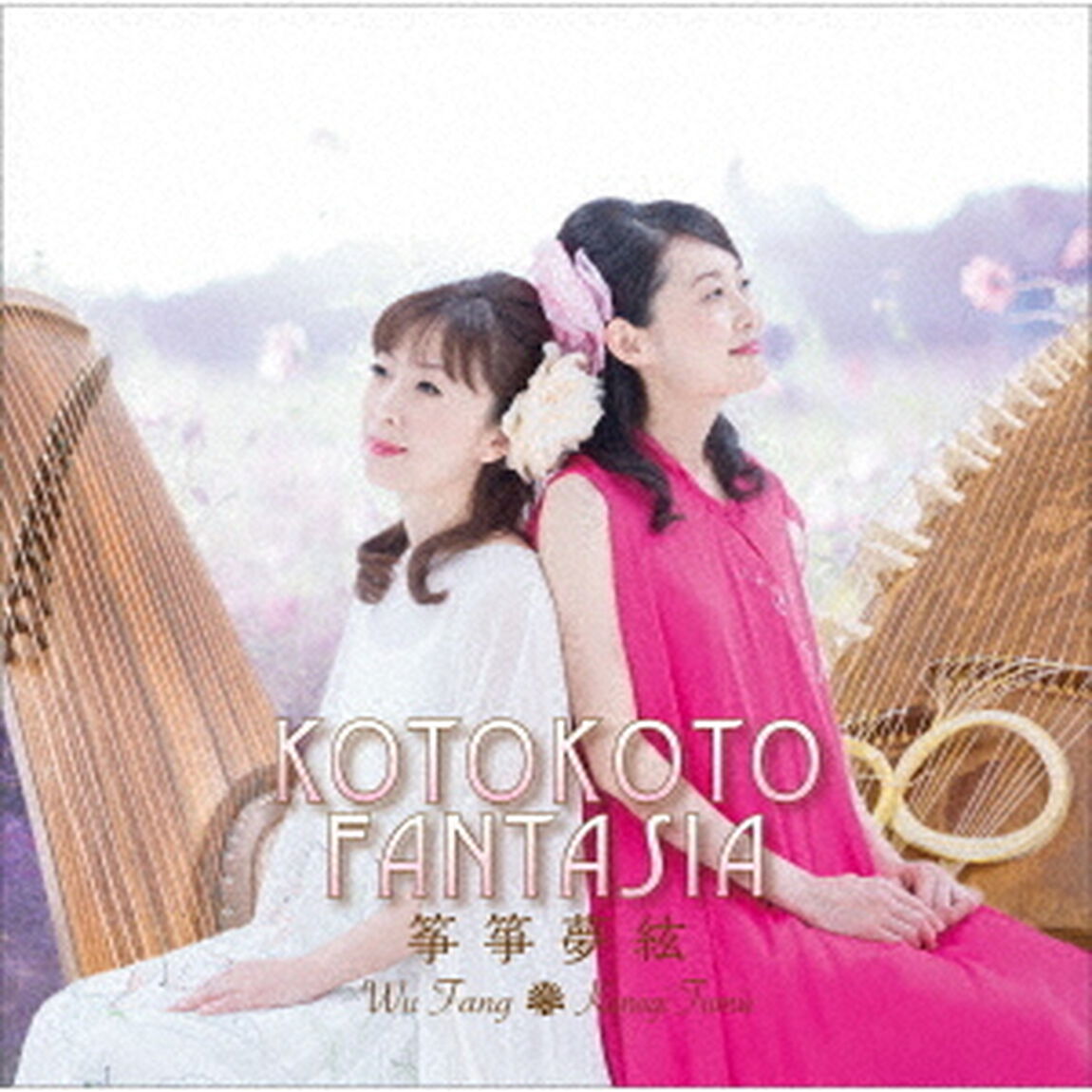 KOTOKOTO　FANTASIA　筝箏夢絃（ＣＤ）