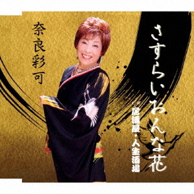 さすらいおんな花／居酒屋・人生酒場（ＣＤ）