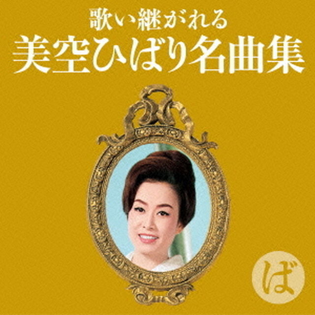歌い継がれる　美空ひばり名曲集　ば（ＣＤ）