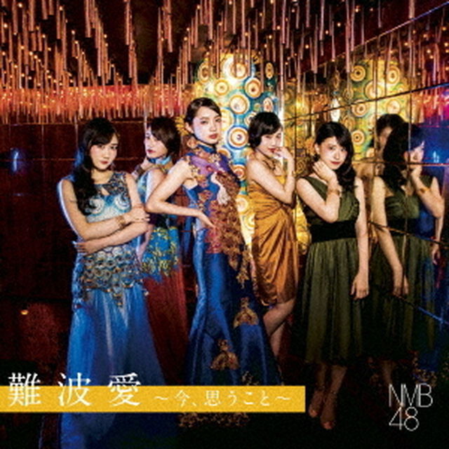 NMB48／難波愛〜今、思うこと〜（初回限定盤Type-B／CD+DVD）（セブンネット限定特典：生写真）（ＣＤ）
