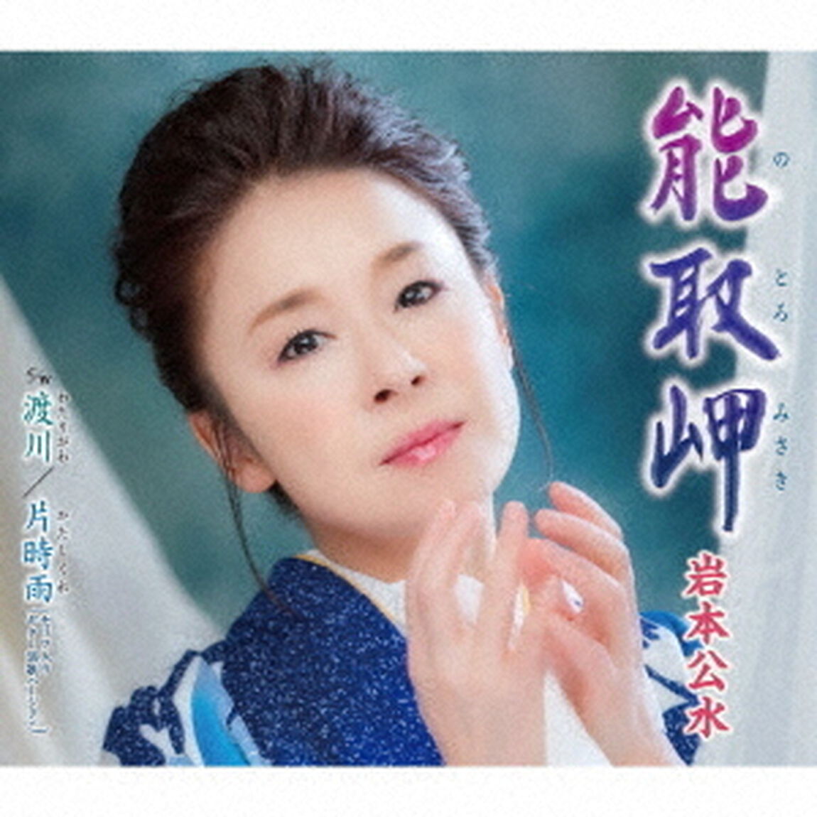 能取岬　c／w　渡川／片時雨（セリフ入り・ギター演歌バージョン）（ＣＤ）