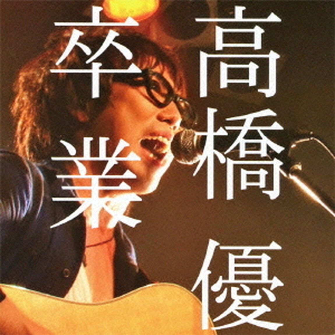 卒業（ＣＤ）
