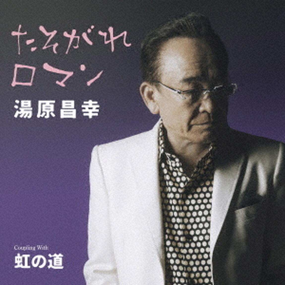 たそがれロマン　C／W虹の道（ＣＤ）