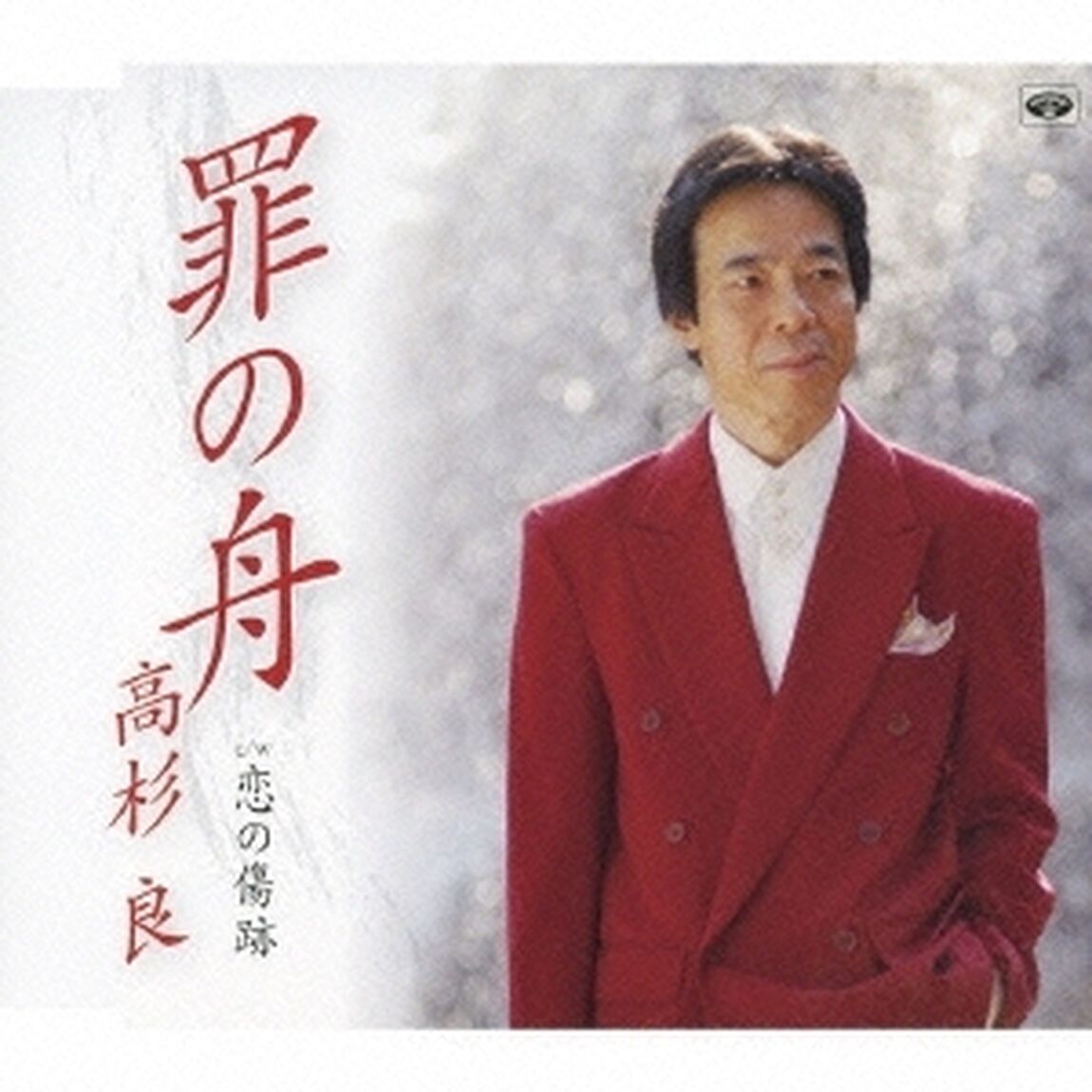 罪の舟／恋の傷跡（ＣＤ）