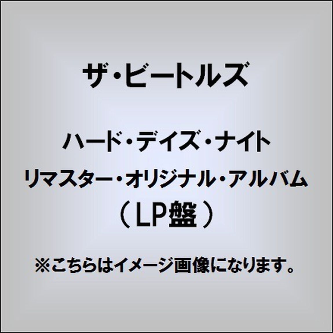 ハード・デイズ・ナイト（LP盤（アナログ盤））