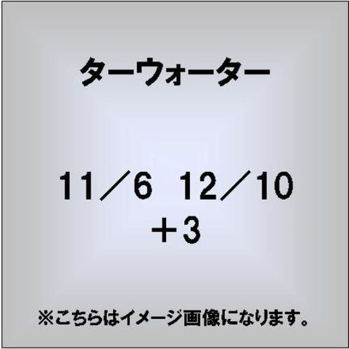 11／6　12／10　＋3（ＣＤ）