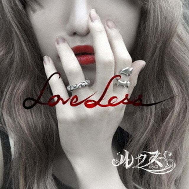 LOVELESS（ＣＤ）