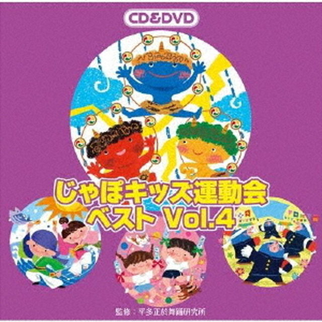 じゃぽキッズ運動会ベストVol．4（ＣＤ）