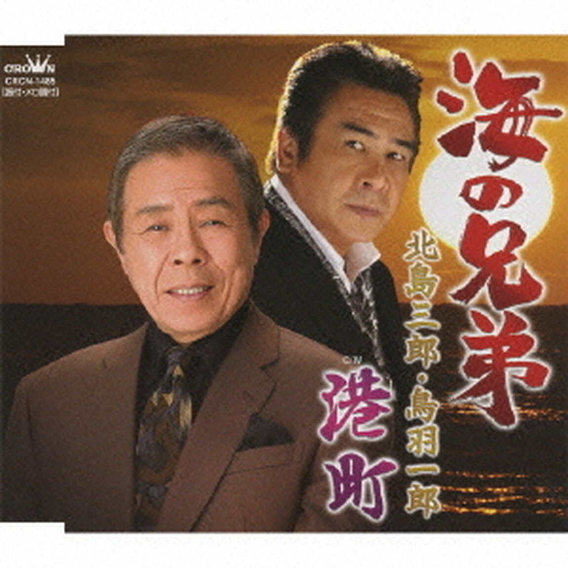 海の兄弟／港町（ＣＤ）
