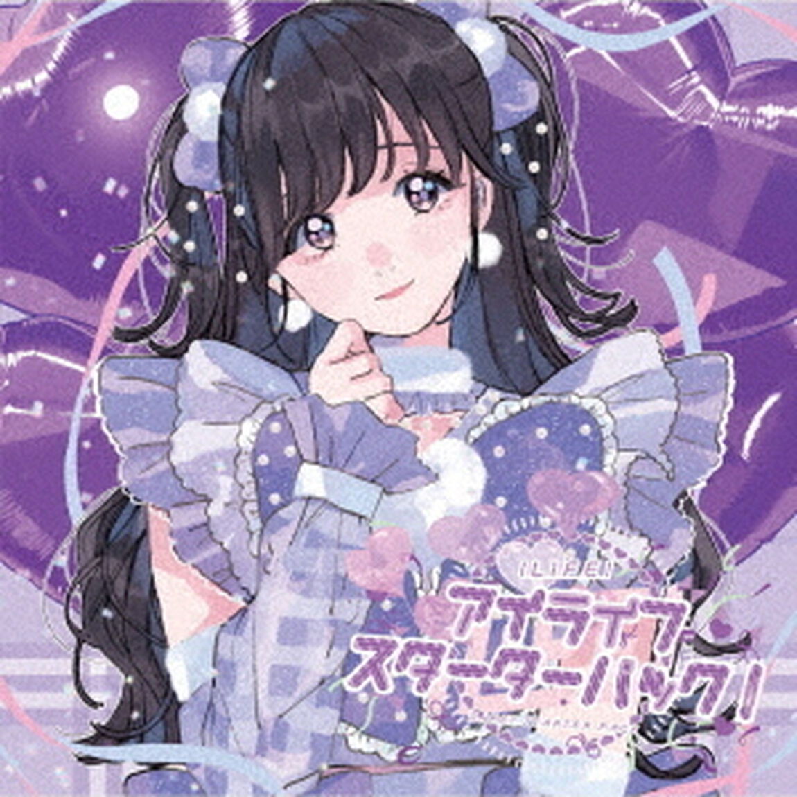 アイライフスターターパック（ＣＤ）
