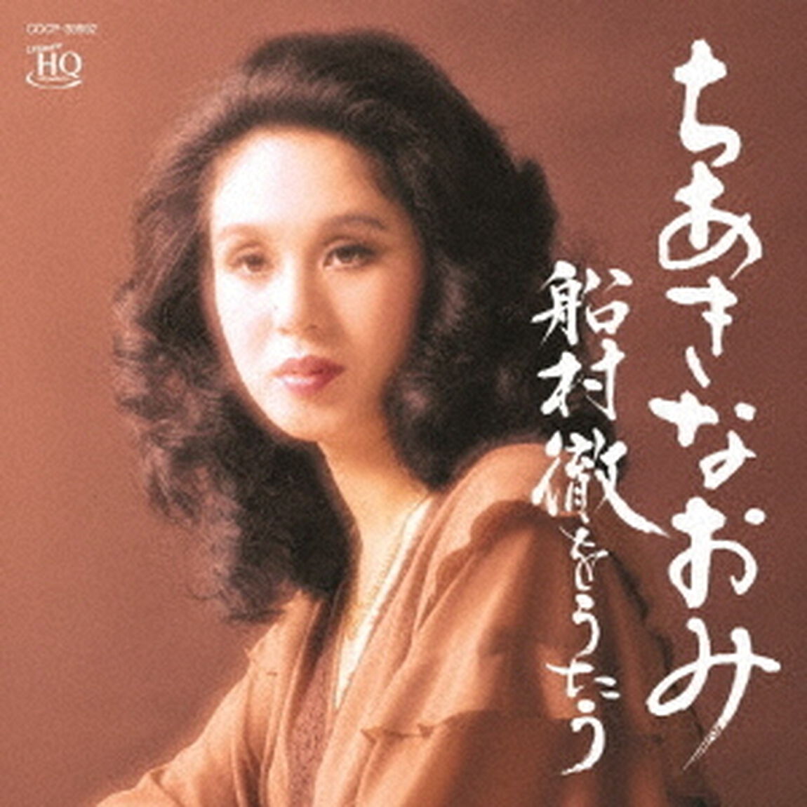 ちあきなおみ　船村徹をうたう（ＣＤ）