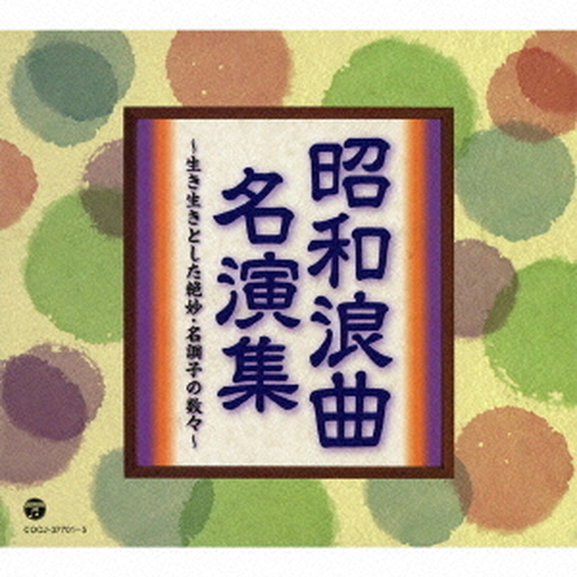 昭和浪曲名演集　〜生き生きとした絶妙・名調子の数々〜（ＣＤ）
