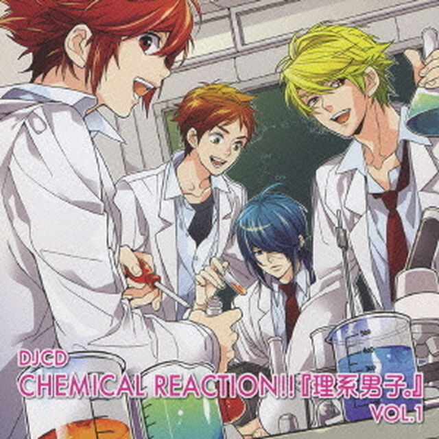DJCD　ケミカル　リアクション！！　『理系男子。』　VOL．1（ＣＤ）