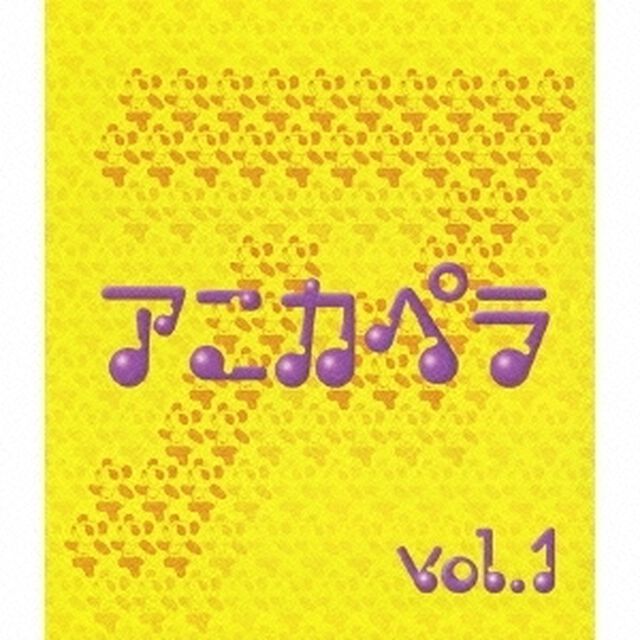 アニカペラ　vol．1（ＣＤ）