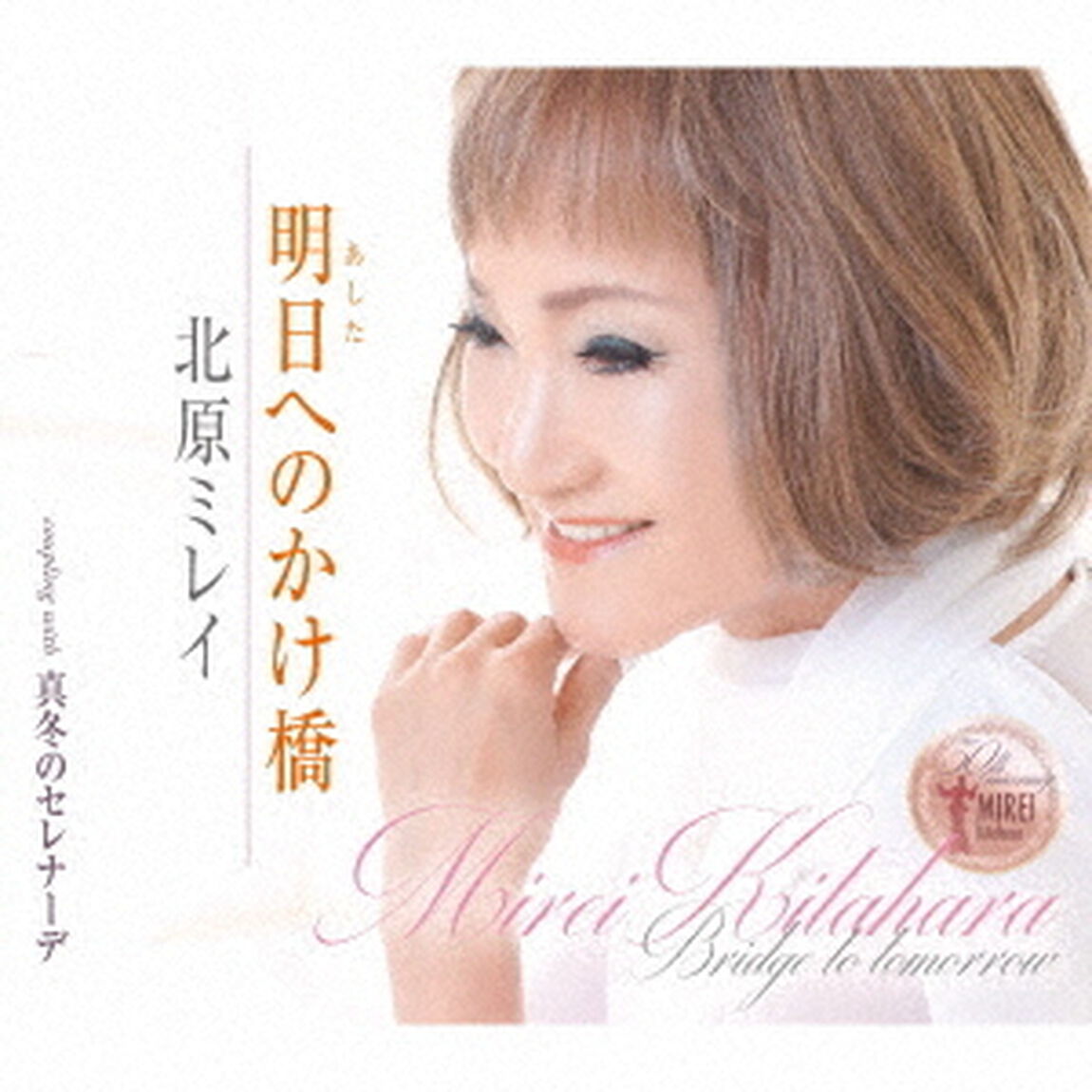 明日へのかけ橋／真冬のセレナーデ（ＣＤ）