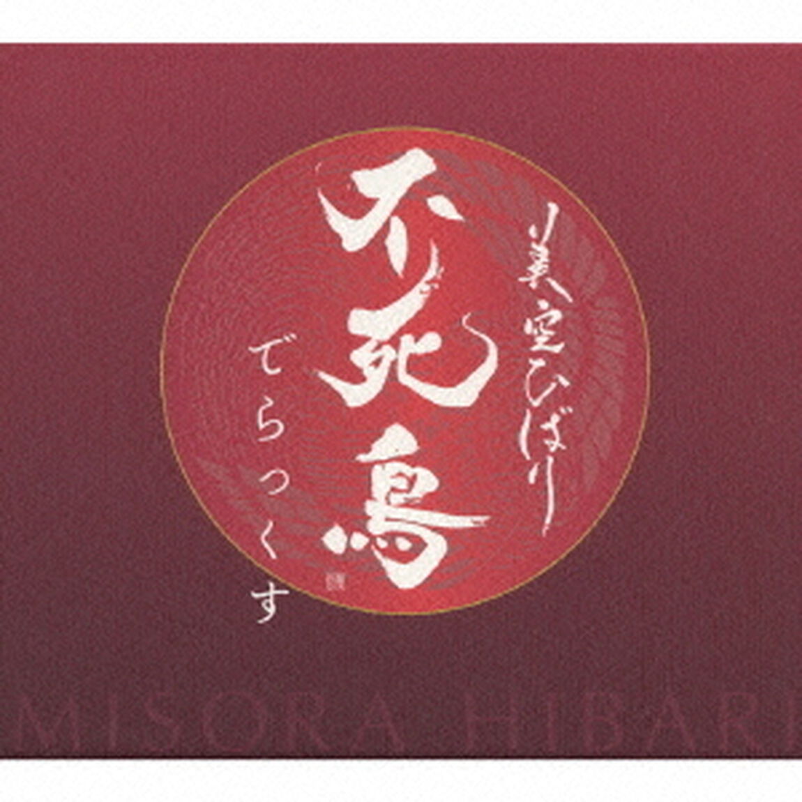 不死鳥　でらっくす（ＣＤ）