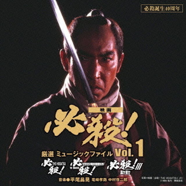 必殺誕生40周年　映画　必殺！　厳選　ミュージックファイル　Vol．1（ＣＤ）