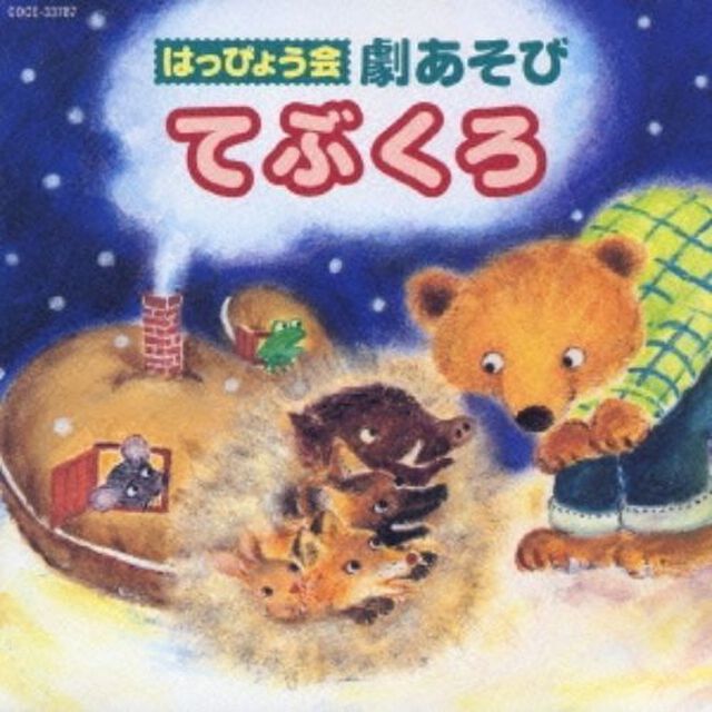 はっぴょう会　劇あそび　てぶくろ（ＣＤ）