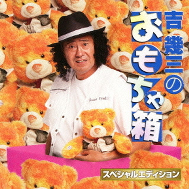 吉幾三のおもちゃ箱　スペシャルエディション（ＣＤ）