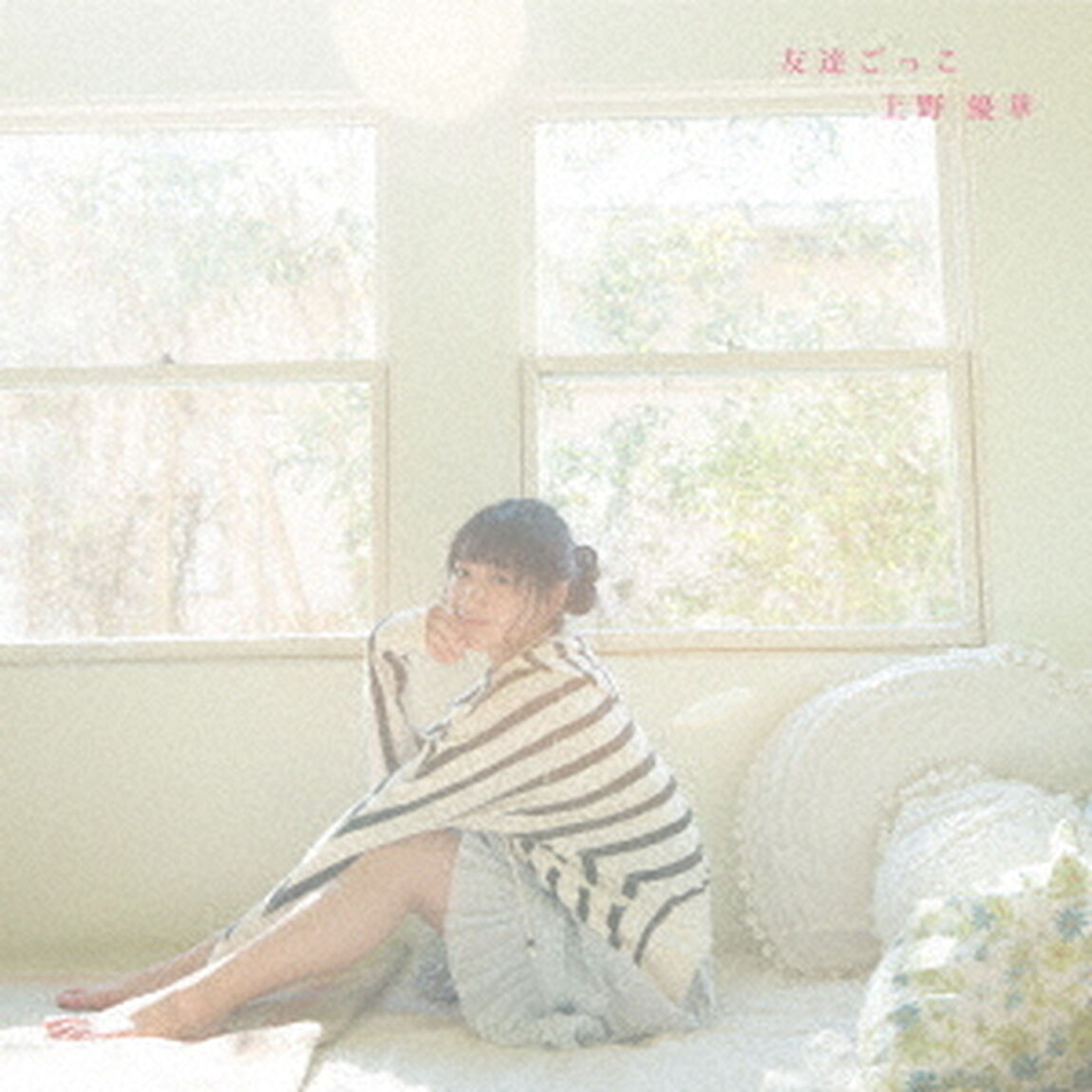 友達ごっこ（ＣＤ）
