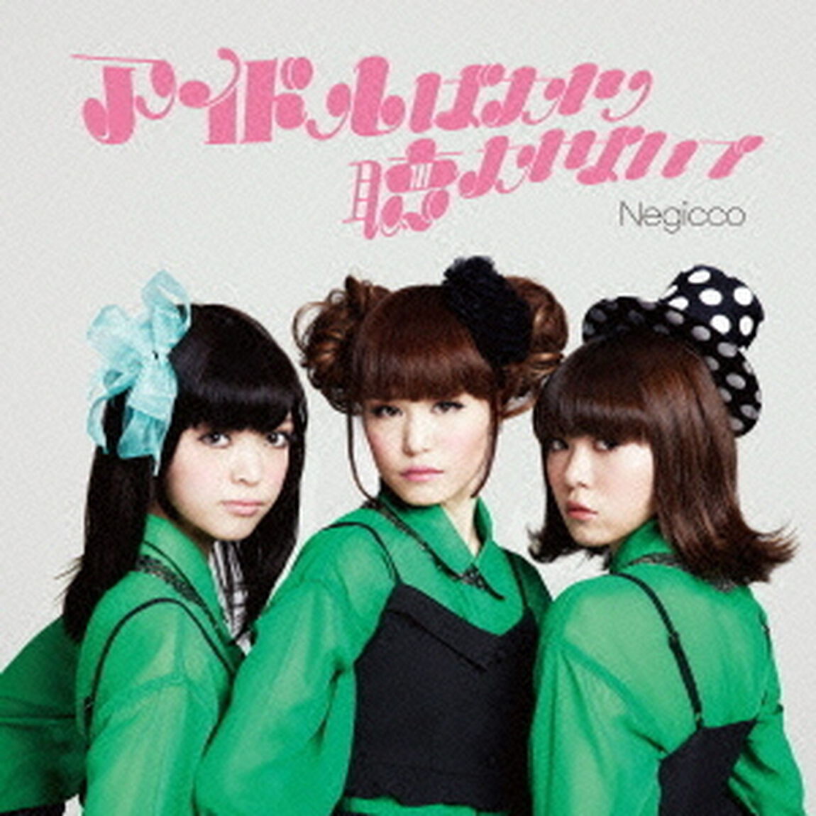 アイドルばかり聴かないで（ＣＤ）