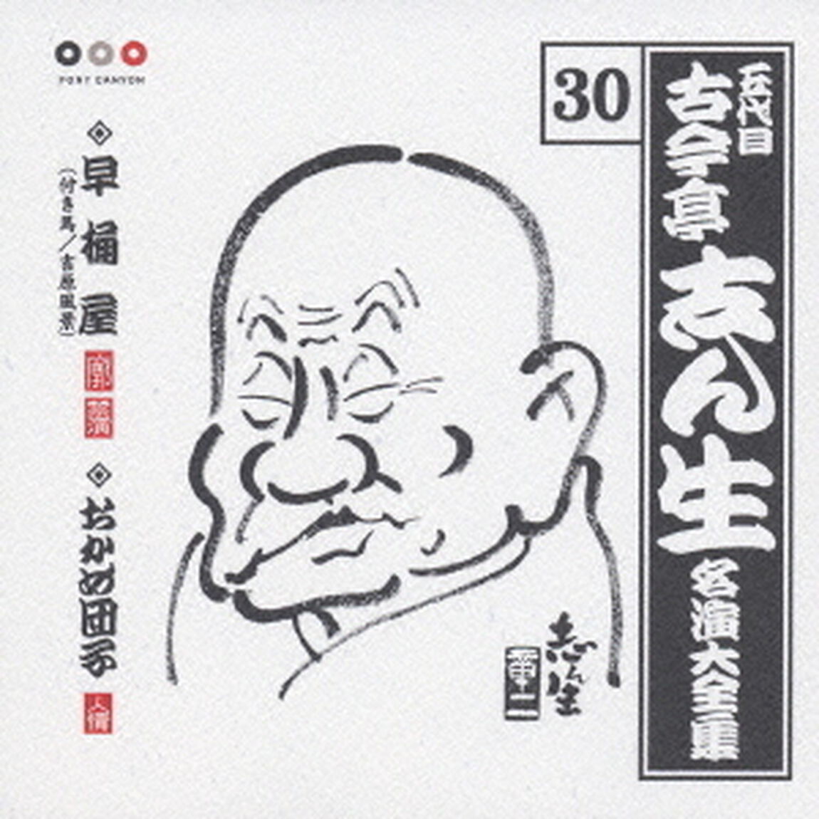 五代目　古今亭志ん生　名演大全集　30．早桶屋（付き馬／吉原風景）／おかめ団子（ＣＤ）