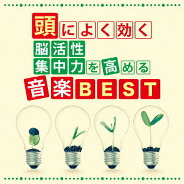 頭によく効く　脳活性・集中力を高める音楽BEST（ＣＤ）